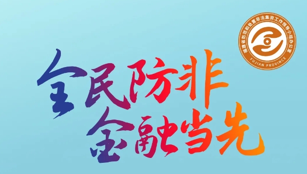 @福建金融機構(gòu)（組織），“全民防非 金融當先”倡議書請查收！