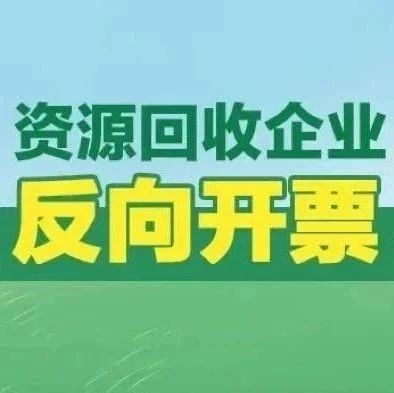 資源回收企業反向開票時如何正確選擇報廢產品編碼？點擊視頻學習→
