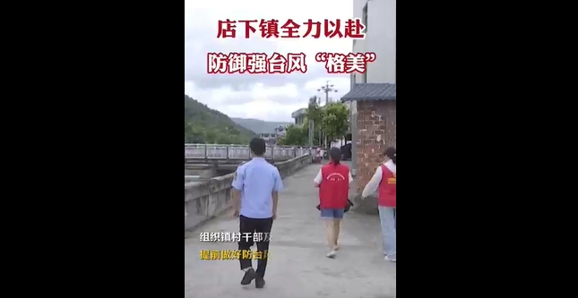店下鎮全力以赴，防御強臺風“格美”。