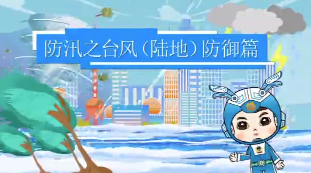 防汛之臺風（陸地）防御篇