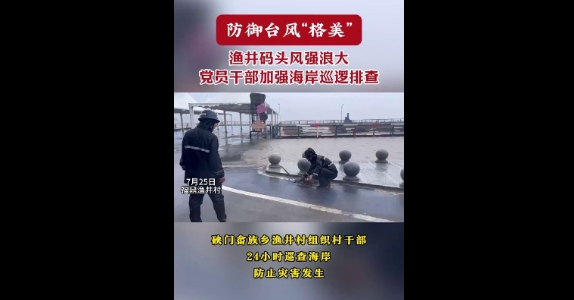 防御臺風 “格美”，漁井碼頭風強浪大，黨員干部加強海岸巡邏排查。