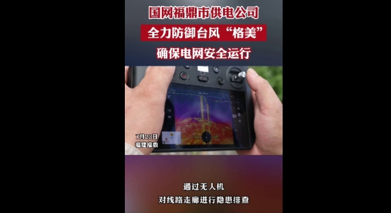 國網福鼎市供電公司暴雨搶修不停歇，爭分奪秒保供電