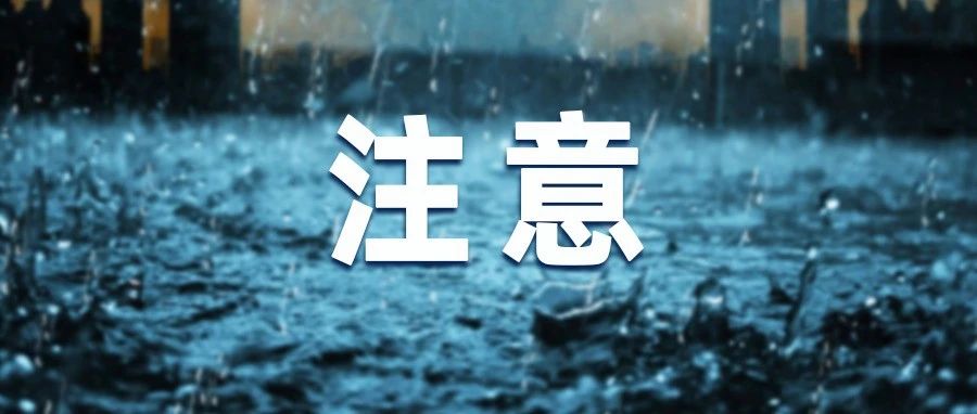 暴雨紅色預(yù)警！注意防范！