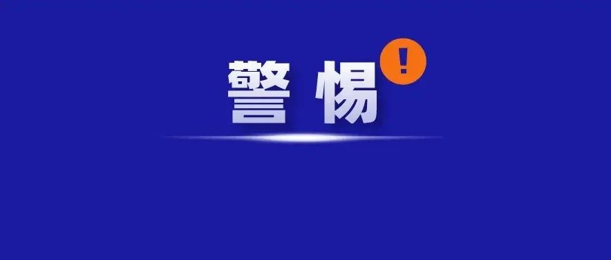 臺風天氣，警惕這樣的騙局！福鼎有人被騙12萬元！