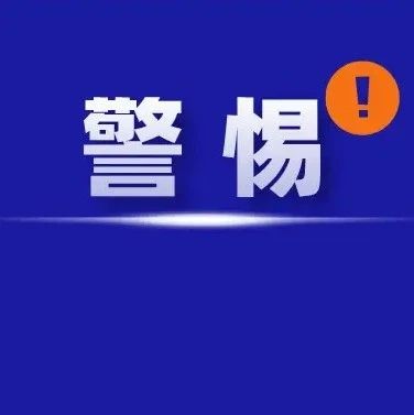 這些騙局暑期高發(fā)！學(xué)生和家長(zhǎng)千萬(wàn)要小心！！