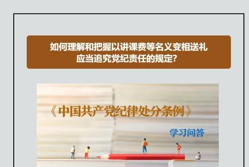 黨紀(jì)微課堂｜如何理解和把握以講課費等名義變相送禮應(yīng)當(dāng)追究黨紀(jì)責(zé)任的規(guī)定？