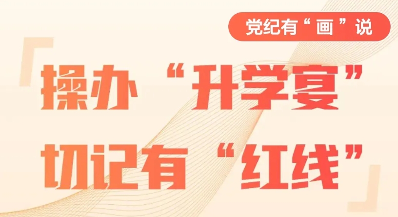 黨紀(jì)微課堂丨操辦“升學(xué)宴”，切記有“紅線”
