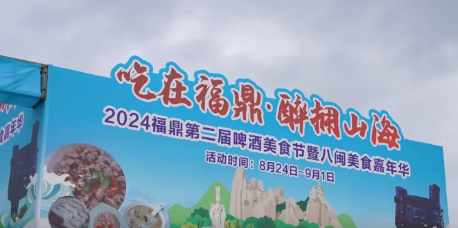 “吃在福鼎·醉擁山海”2024福鼎第二屆啤酒美食節暨八閩美食嘉年華準備就緒。8月24日，福鼎等你來赴約！