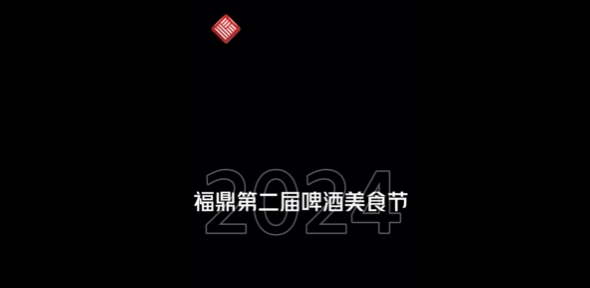 2024福鼎第二屆啤酒美食節暨八閩美食嘉年華盛大開幕！Hot,hot,hot!