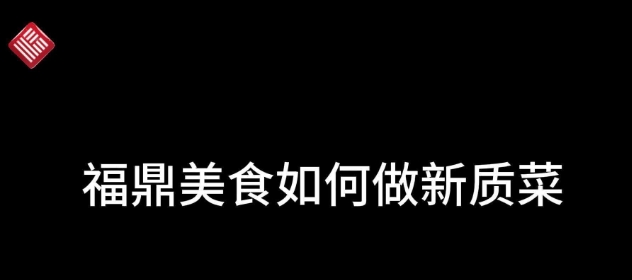專家談福鼎新質菜創新及走出去建議