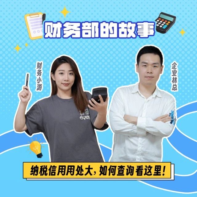 【財務部的故事】納稅信用用處大，如何查詢看這里！