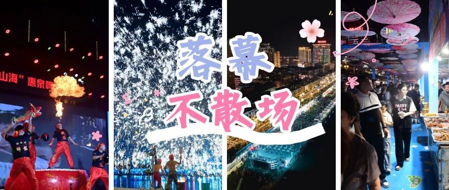 吸引客流近60萬！有你的身影嗎？