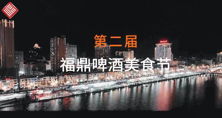 在這夏夜的尾聲，福鼎第二屆啤酒美食節落幕不散場！