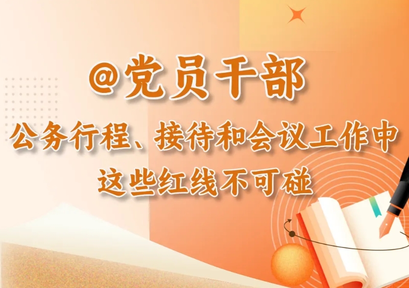 黨紀(jì)微課堂丨@黨員干部 公務(wù)行程、接待和會(huì)議工作中，這些紅線不能碰