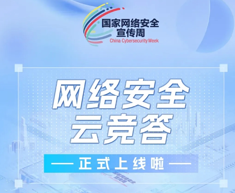 網(wǎng)絡(luò)安全云競答正式上線啦！