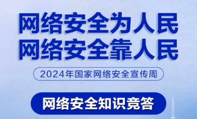 有獎(jiǎng)！網(wǎng)絡(luò)安全知識(shí)競(jìng)答已開(kāi)始！來(lái)挑戰(zhàn)→