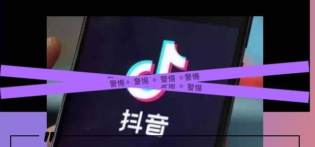 愛(ài)刷抖音的你注意了！