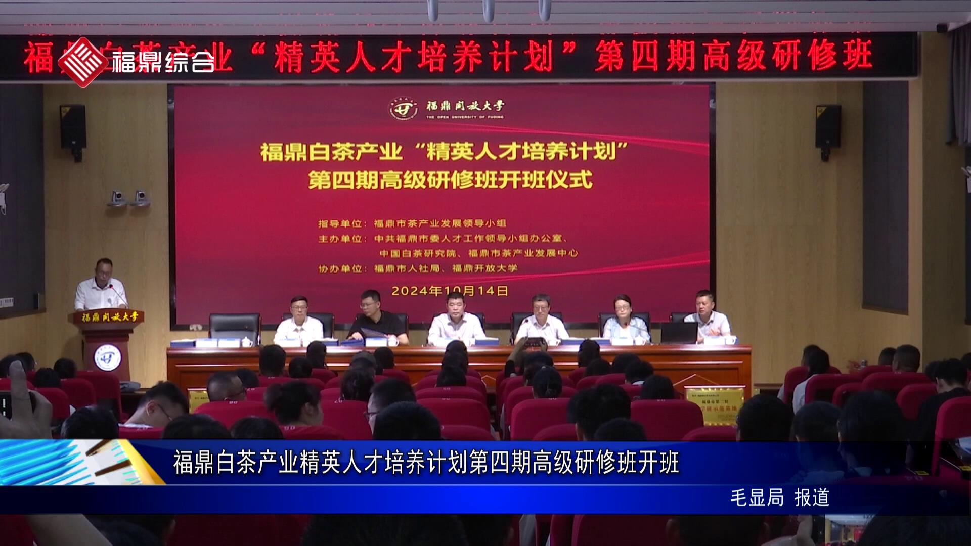 福鼎白茶產業精英人才培養計劃第四期高級研修班開班