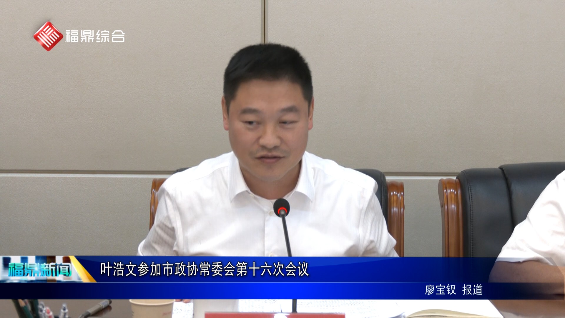 葉浩文參加市政協常委會第十六次會議