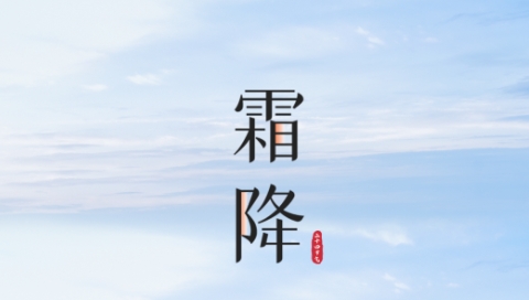 霜降至，秋意濃！這些地方值得一去！