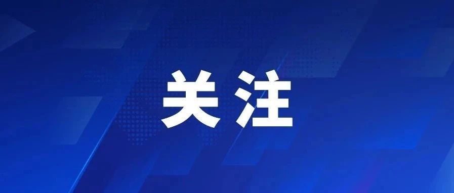 降低生育、養育、教育成本……一系列生育支持措施來了！