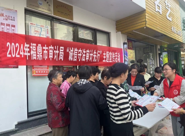 福鼎市審計局開展“誠信守法、審計先行”宣傳活動