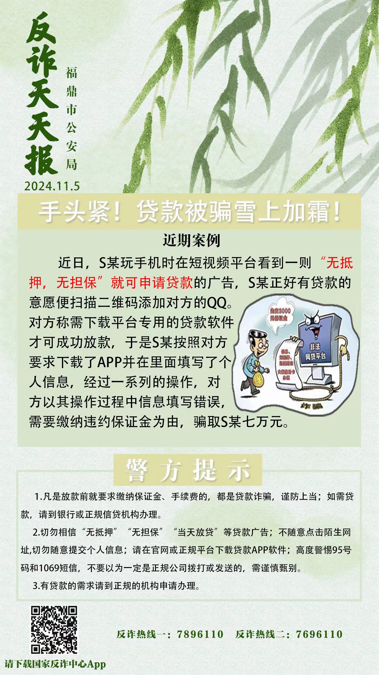 反詐天天報|手頭緊！貸款被騙雪上加霜！