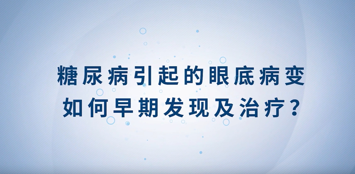 健康科普丨糖尿病引起的眼底病變如何早期發現及治療？
