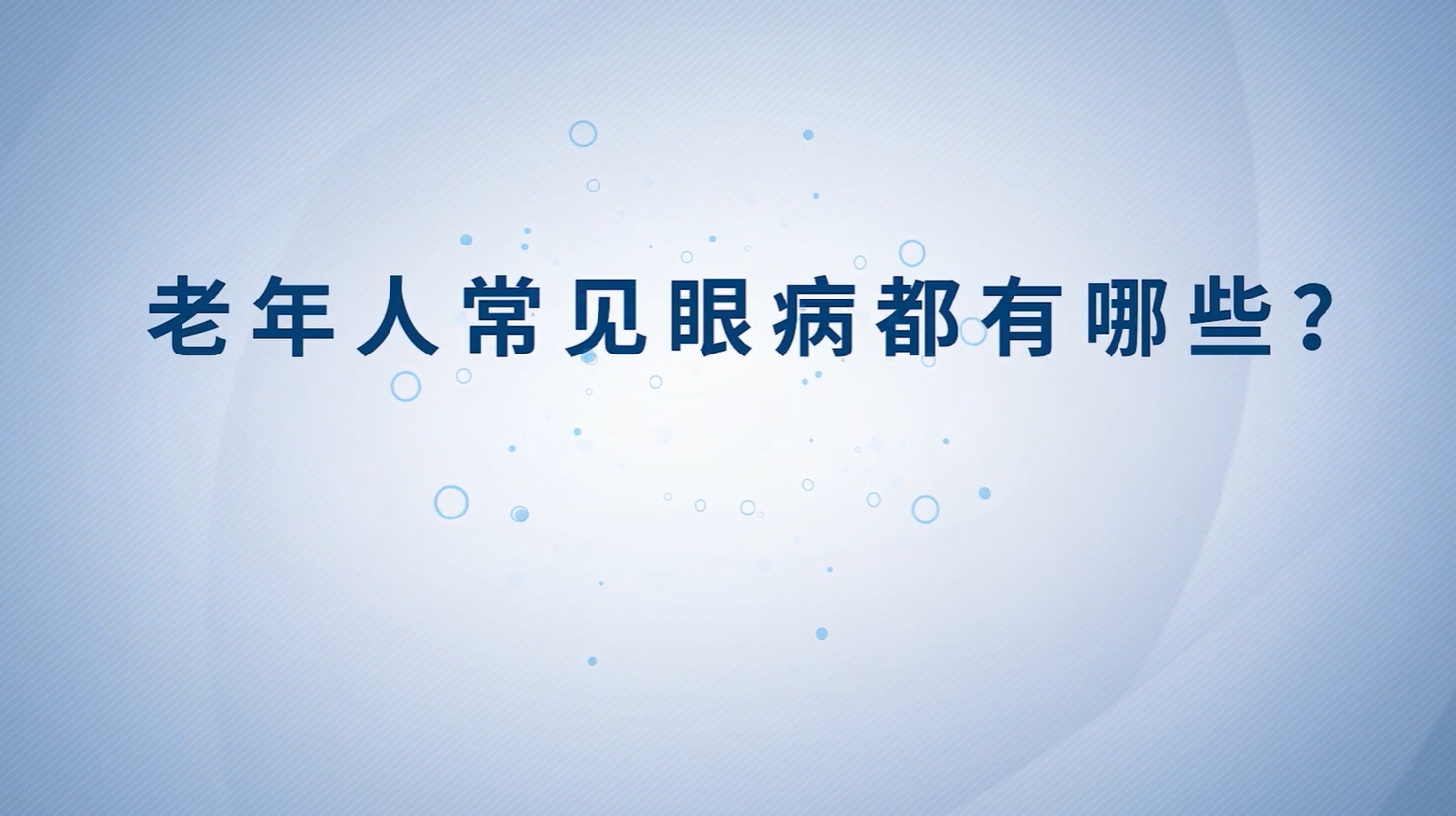 健康科普丨老年人常見(jiàn)眼病都有哪些？