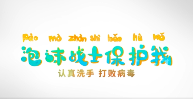 健康科普丨小朋友你好好洗手了嗎？