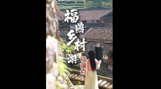 山色翠微，瀑布飛瀉，古厝儼然，仙蒲這座國(guó)家級(jí)歷史文化名村簡(jiǎn)直就是陶淵明筆下的世外桃源
