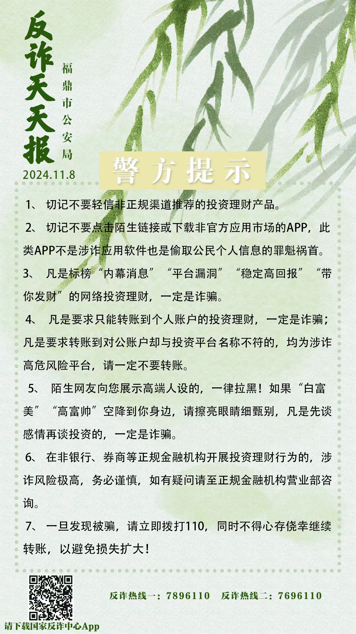 反詐天天報(bào)|警方提醒