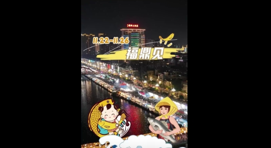 璀璨煙火、炫酷無人機、群星演唱會、美食薈萃、產業嘉年華，11月22日至26日，我們福鼎見！