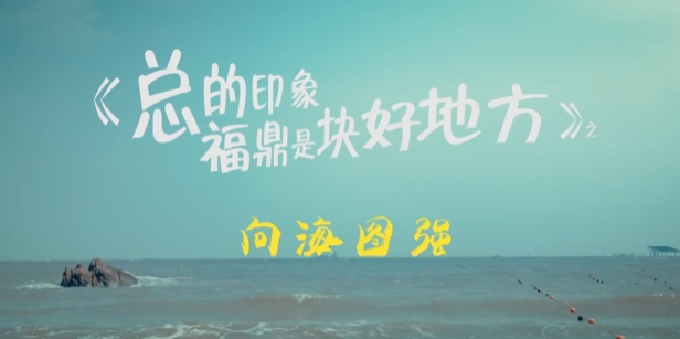 福鼎，一座伴海而生的濱海之城。數(shù)千年來，這里的人們以海為倉，耕海牧漁，呈現(xiàn)出人文風(fēng)物與海洋文明交融的盛景。這是大自然的慷慨饋贈，也是福鼎蝶變崛起的優(yōu)勢和底氣。