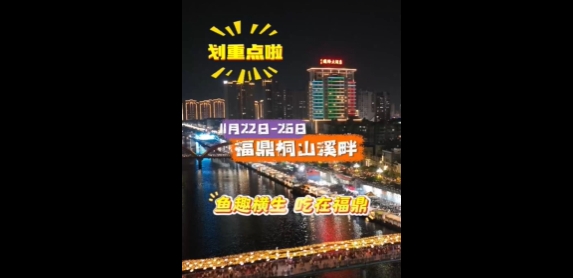 魚趣橫生，吃在福鼎，11月22日至26日，一起來福鼎解鎖各地美食！