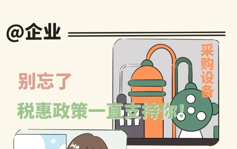 @企業 別忘了，稅惠政策一直支持你