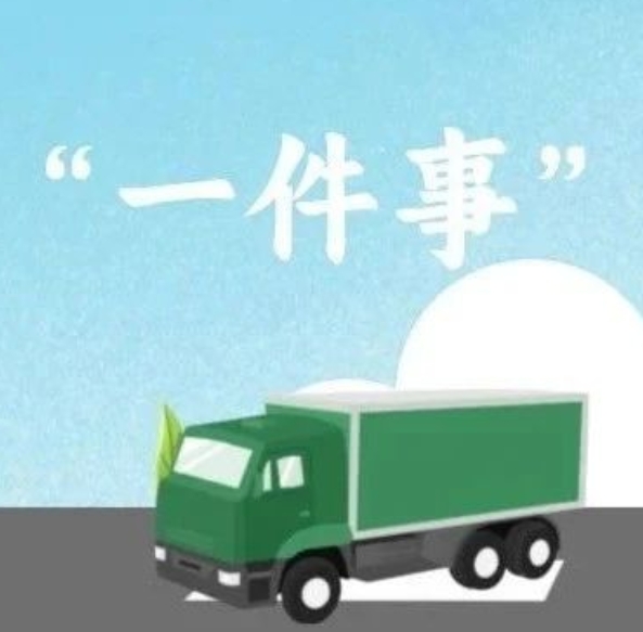 “開辦運輸企業”一件事辦理攻略來了