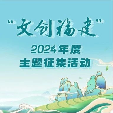 “文創(chuàng)福建”2024年度主題征集活動獲獎作品名單公示