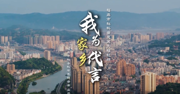 福鼎市社科普及系列“我為家鄉代言”短視頻第一集——《福鼎方言》