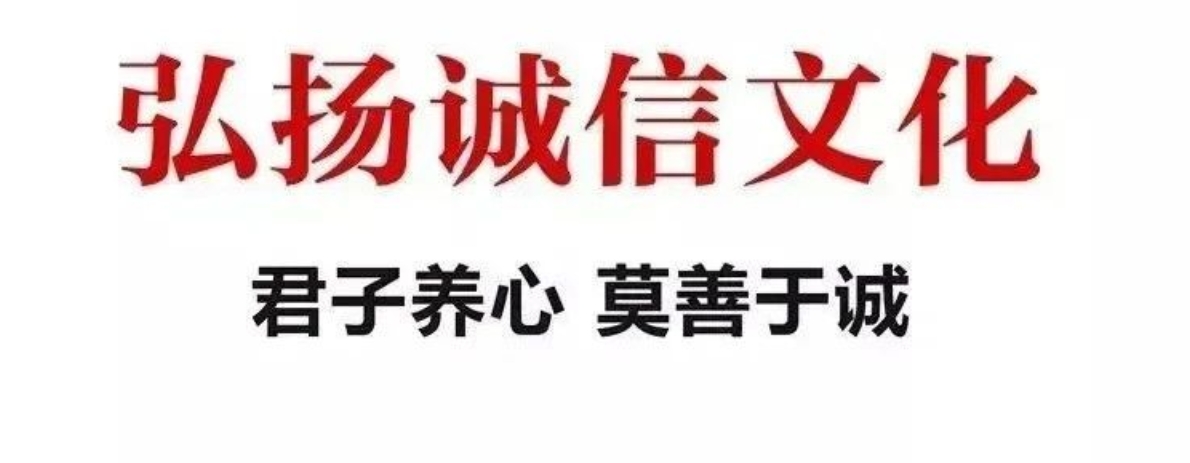 宣傳誠信文化，推進福鼎誠信建設！