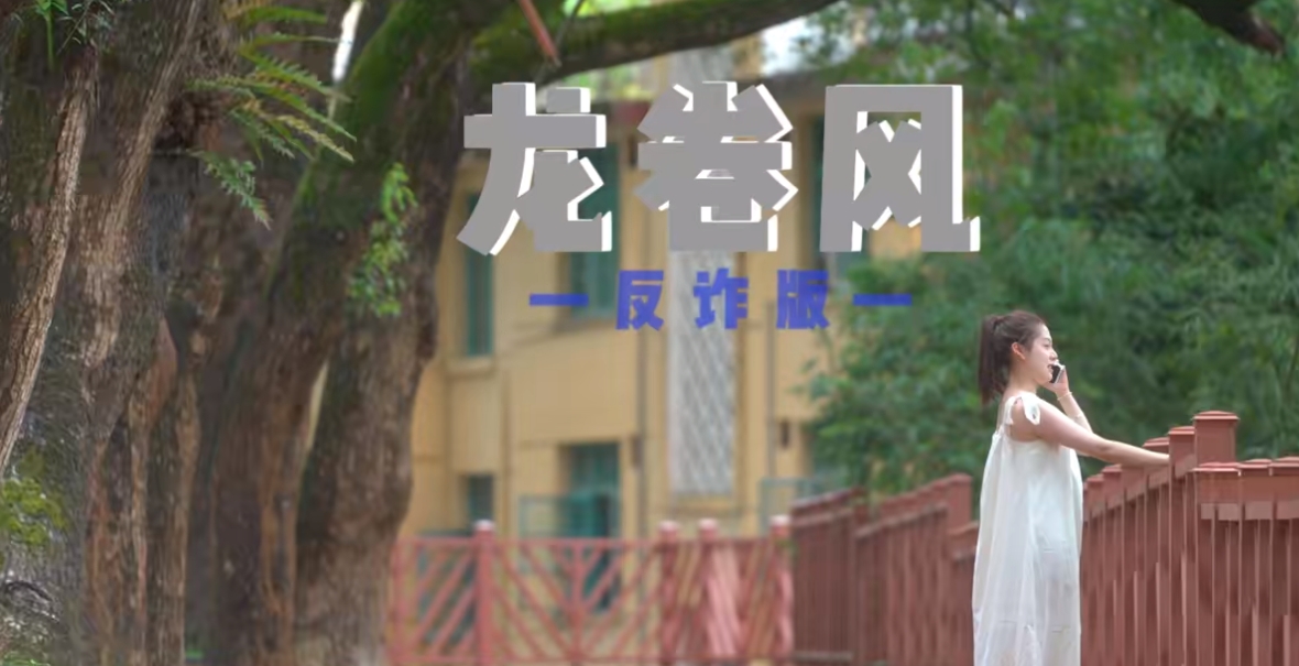 周董的《龍卷風》其實已經教會你，“愛情”來去都很快