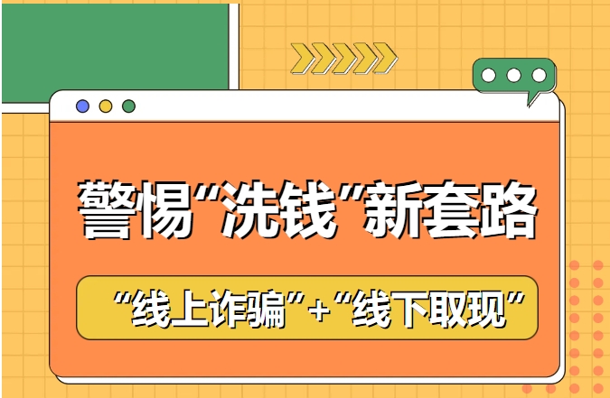 這么做你不僅會被騙，還可能成為詐騙的“幫兇”！