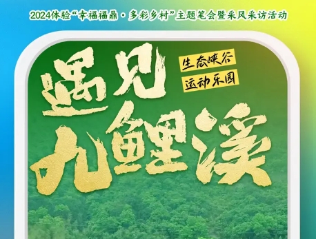 幸福福鼎·多彩鄉村｜聆聽九鯉溪畔的幸福回響