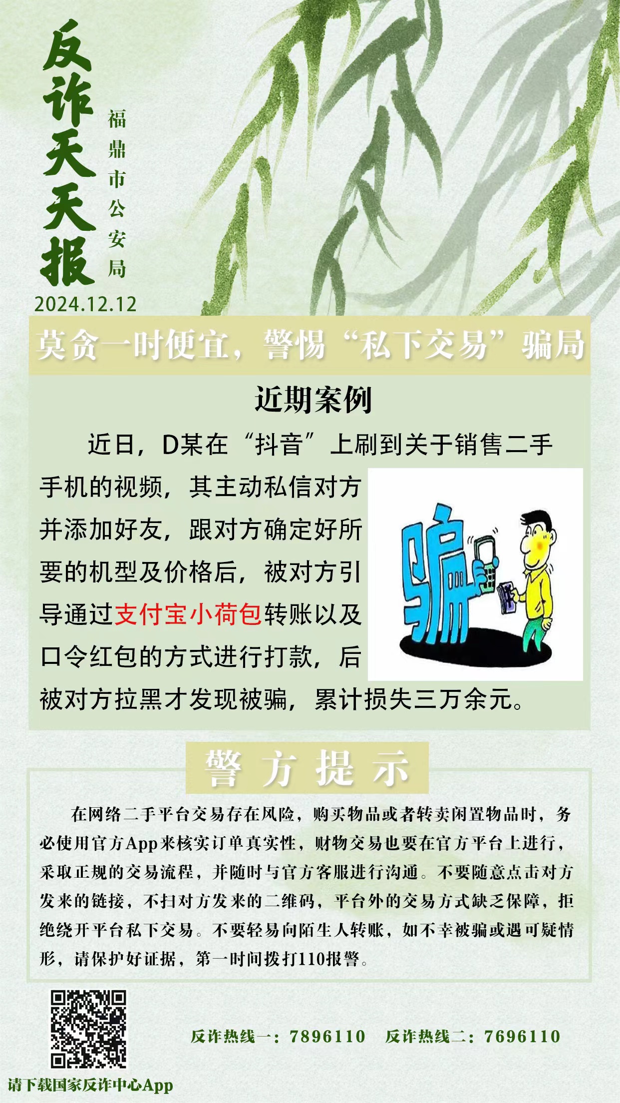 反詐天天報(bào)|莫貪一時(shí)便宜，警惕“私下交易”騙局
