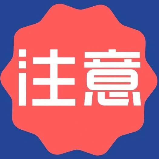 注意！不收費(fèi)！