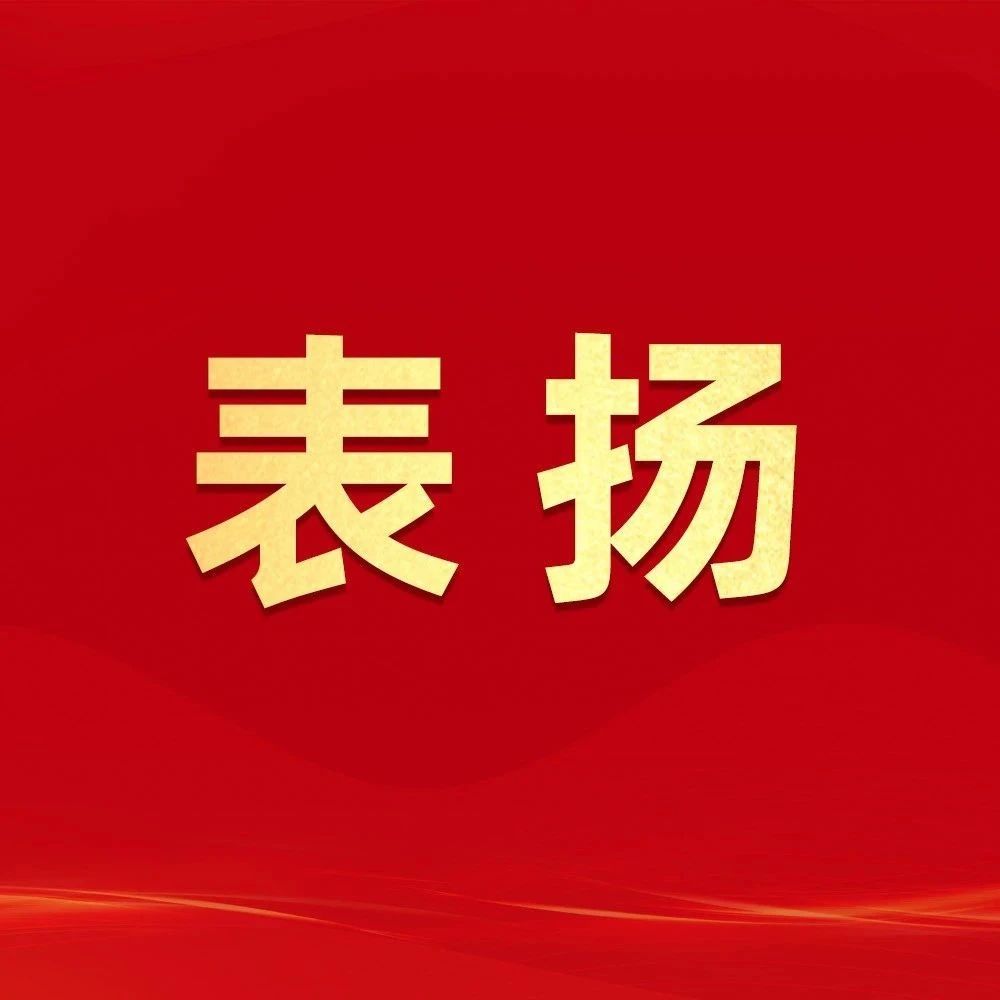 通報表揚！福鼎這些集體和個人上榜→