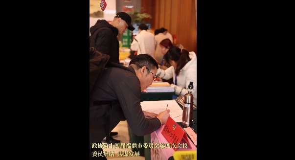 建言獻(xiàn)策，共謀發(fā)展，政協(xié)委員向大會(huì)報(bào)到！