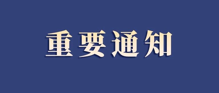 福建發布重要通知！事關元旦春節！