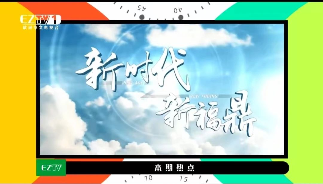 《幸福福鼎》節(jié)目在歐洲華文電視臺正式開播！