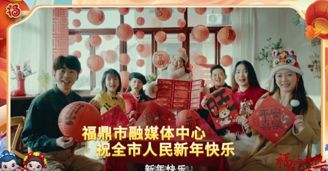 福鼎市融媒體中心恭祝全市人民新春快樂、蛇年吉祥!